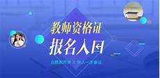 山東省教師資格證報(bào)名時(shí)間
